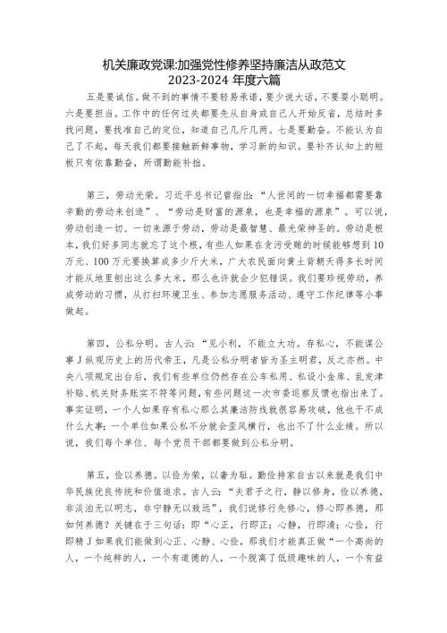 机关廉政党课加强党性修养坚持廉洁从政范文20232024六篇.docx