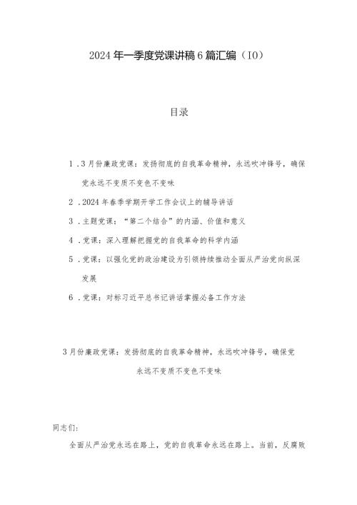 2024年一季度党课讲稿6篇汇编（10）.docx