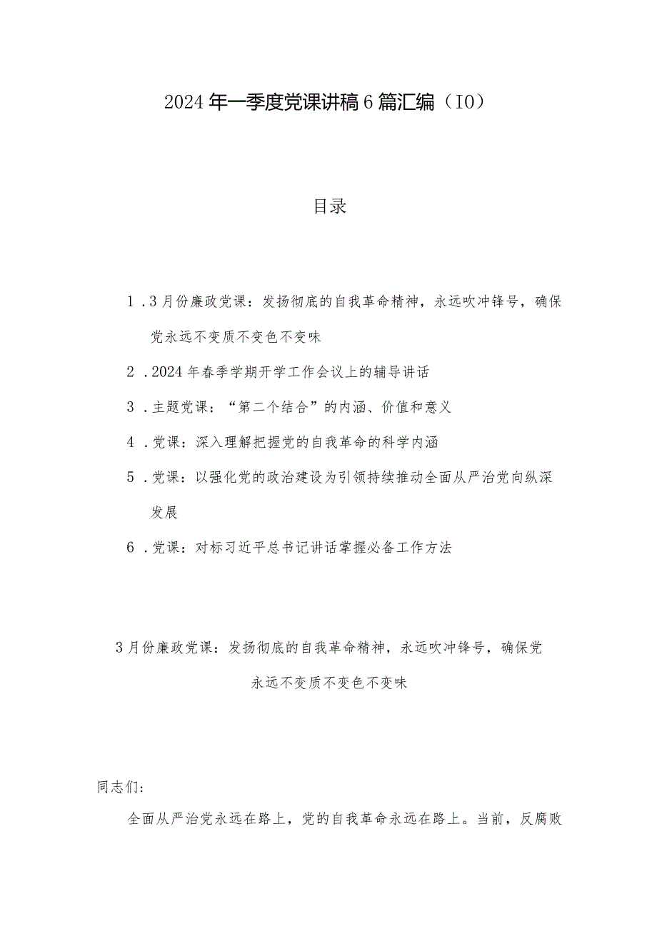 2024年一季度党课讲稿6篇汇编（10）.docx_第1页