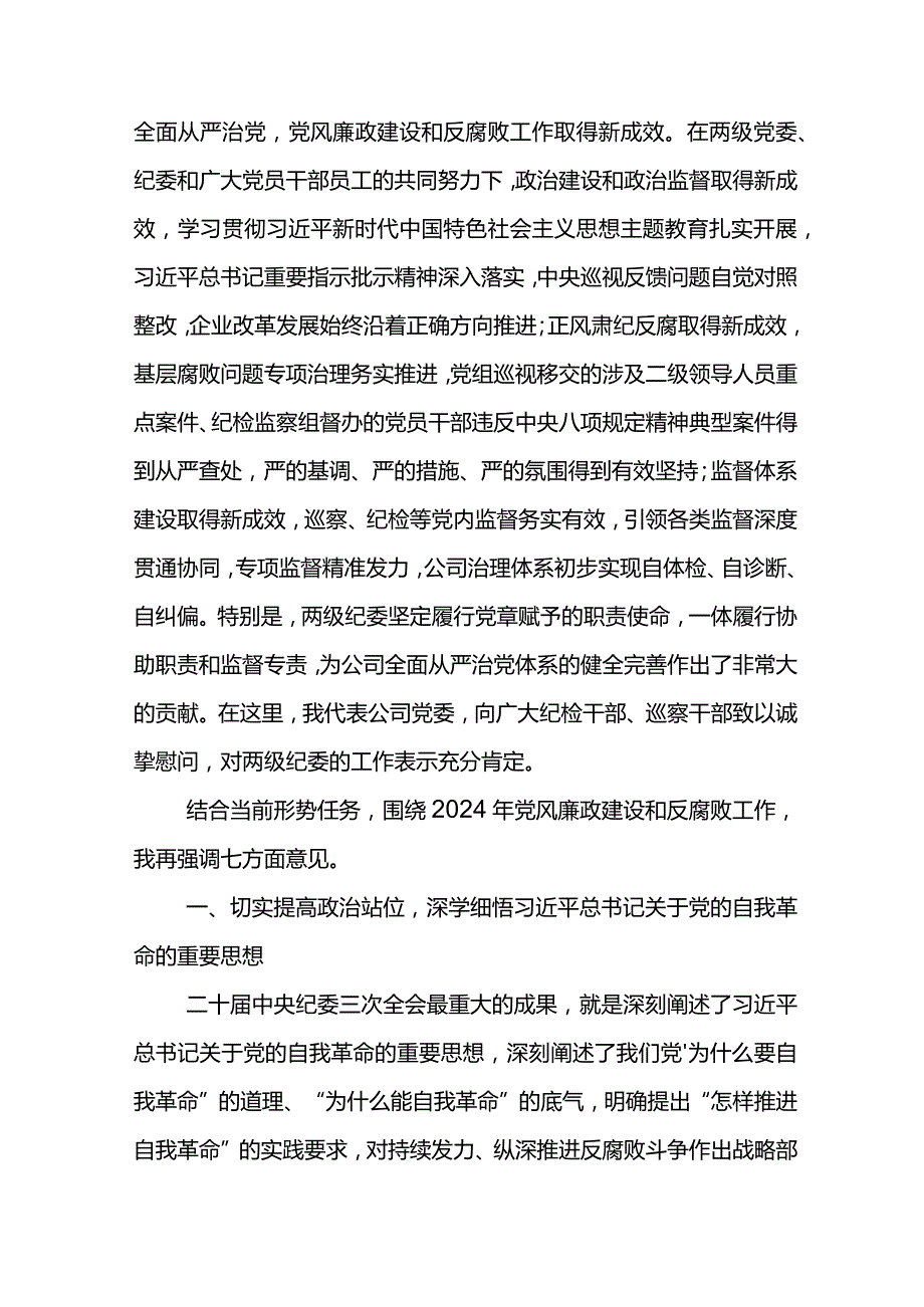 党委书记在东华石油公司2024年党风廉政建设和反腐败工作会议上的讲话.docx_第3页