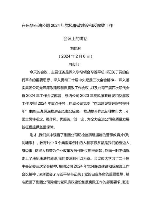 党委书记在东华石油公司2024年党风廉政建设和反腐败工作会议上的讲话.docx
