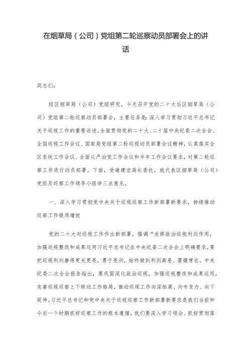 在烟草局（公司）党组第二轮巡察动员部署会上的讲话.docx