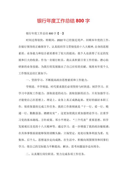 银行工作总结800字.docx