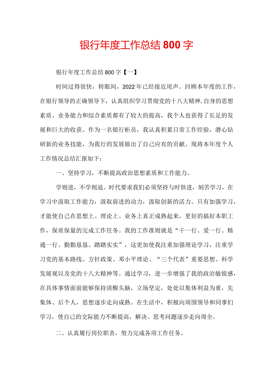 银行工作总结800字.docx_第1页