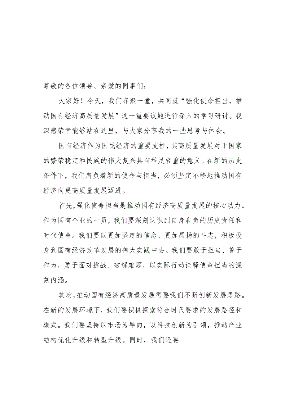 党员干部个人关于“强化使命担当推动国有经济高质量发展”学习研讨交流发言6篇.docx_第1页