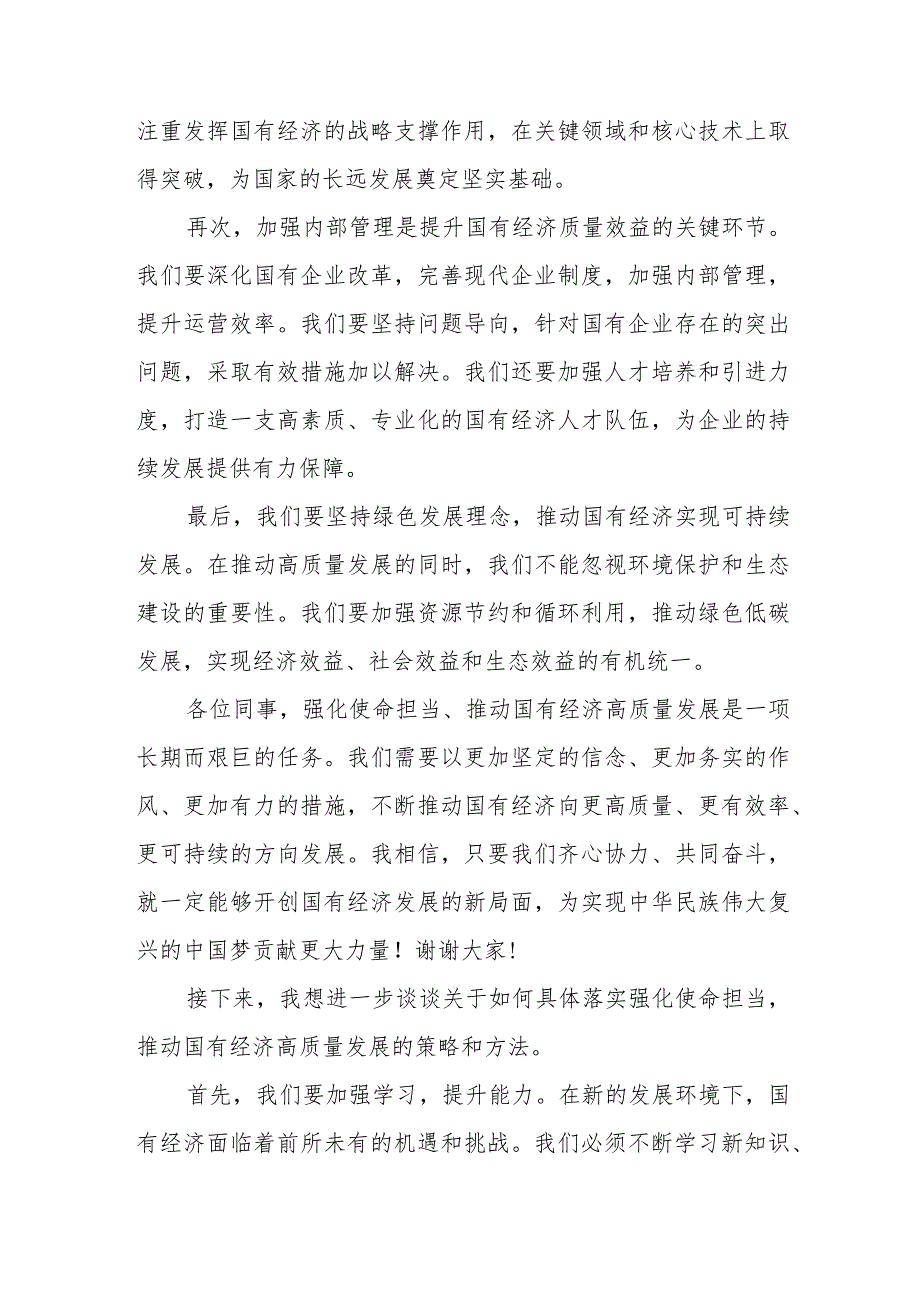 党员干部个人关于“强化使命担当推动国有经济高质量发展”学习研讨交流发言6篇.docx_第2页
