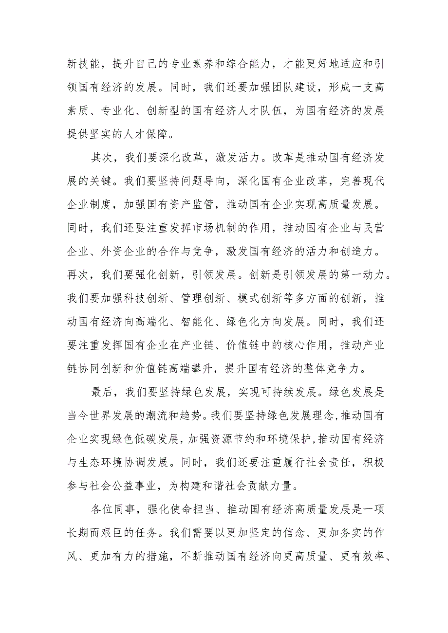 党员干部个人关于“强化使命担当推动国有经济高质量发展”学习研讨交流发言6篇.docx_第3页