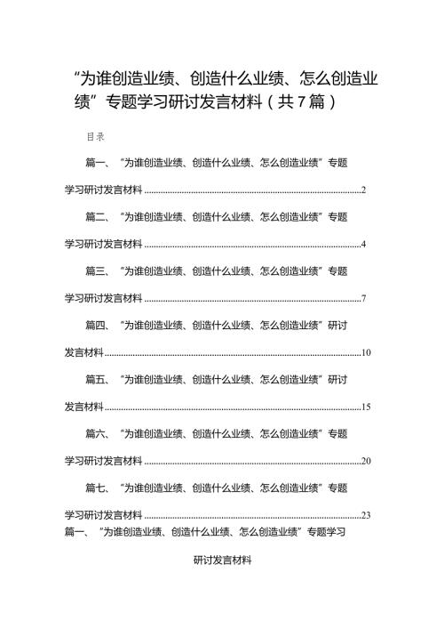 “为谁创造业绩、创造什么业绩、怎么创造业绩”专题学习研讨发言材料【七篇精选】供参考.docx