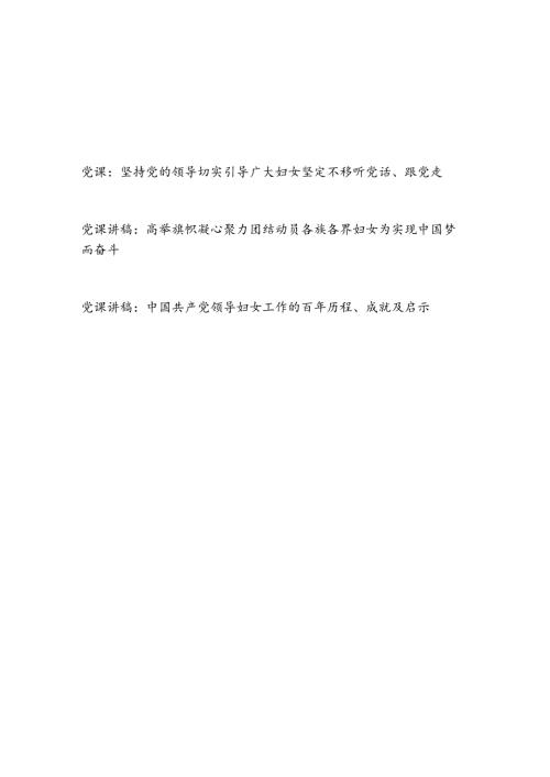2024年“三八”妇女节关于妇女工作专题党课讲稿3篇.docx