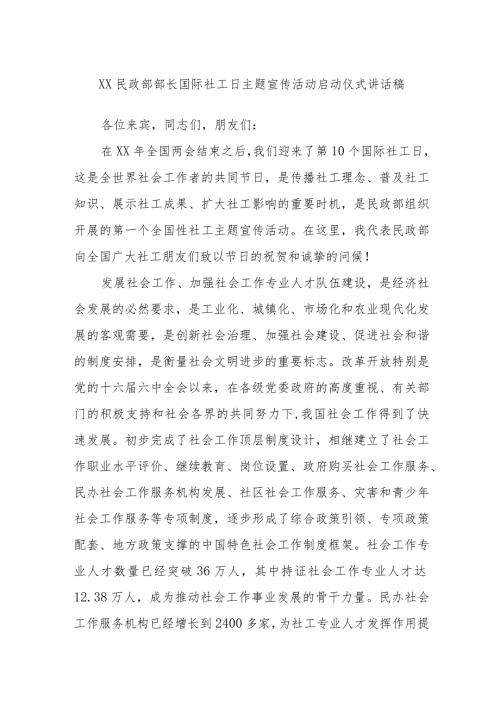 XX民政部部长国际社工日主题宣传活动启动仪式讲话稿.docx