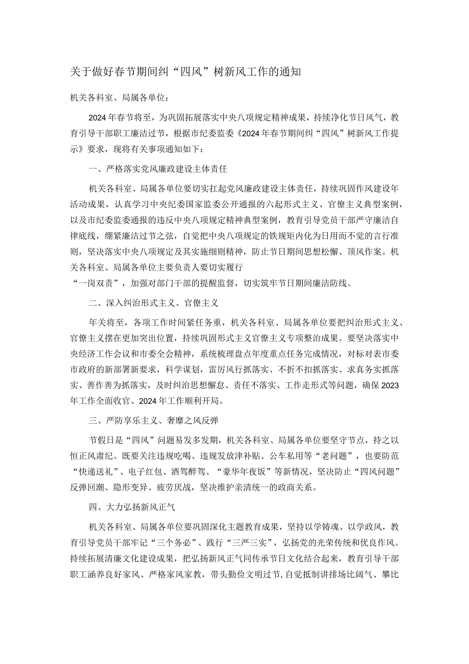关于做好节期间纠“四风”树新风工作的通知.docx_第1页