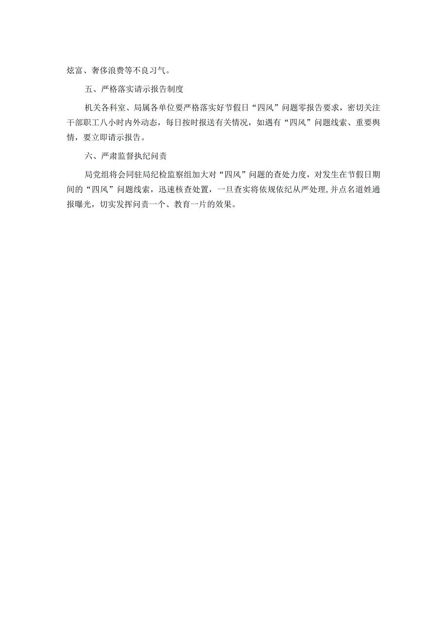 关于做好节期间纠“四风”树新风工作的通知.docx_第2页