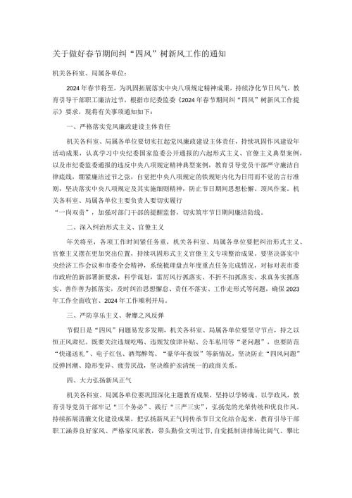 关于做好节期间纠“四风”树新风工作的通知.docx