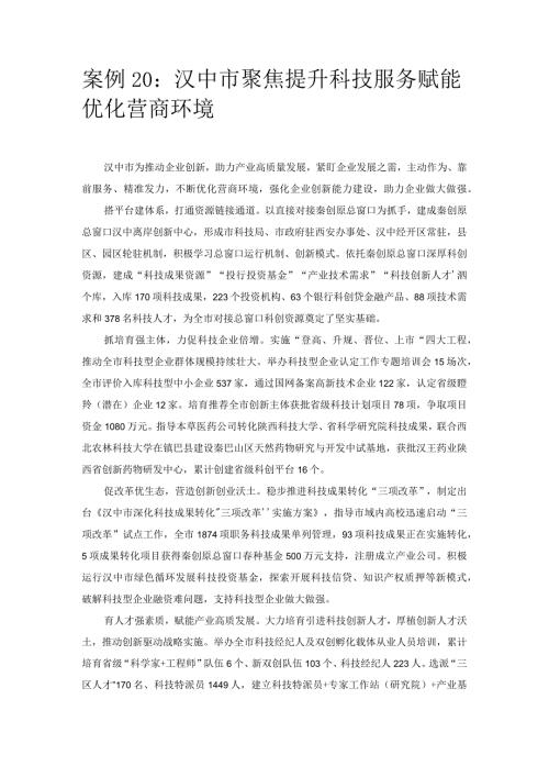 优化营商环境案例20：汉中市聚焦提升科技服务赋能优化营商环境.docx