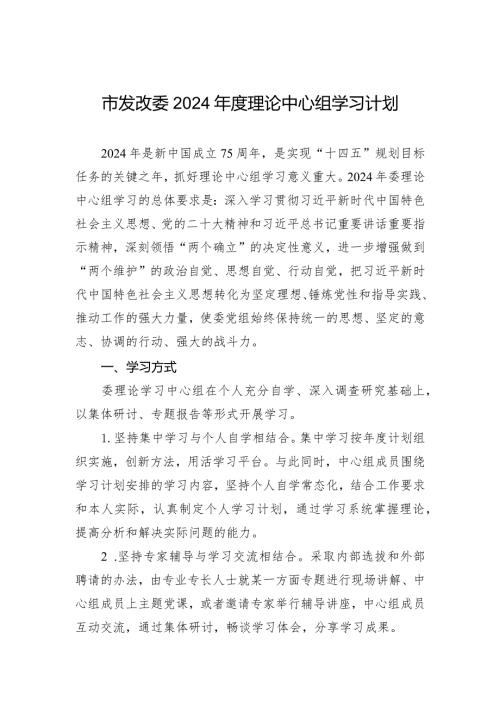 市发改委2024理论中心组学习计划.docx