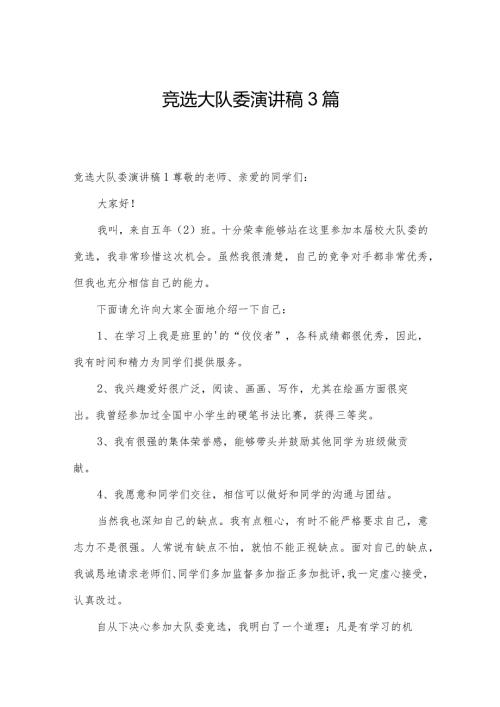 竞选大队委演讲稿3篇.docx