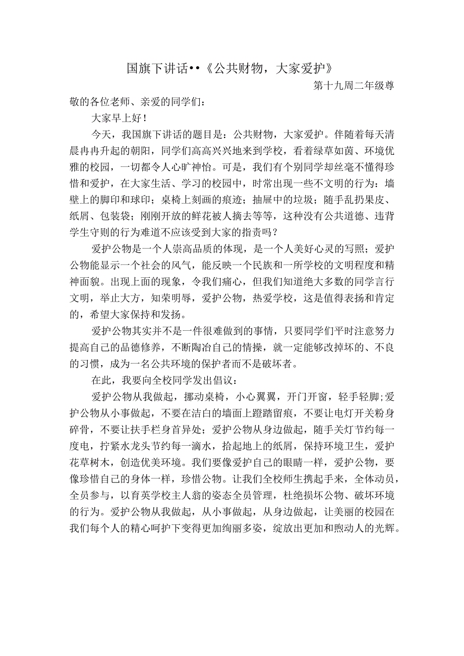 国旗下讲话《公共财物大家爱护》.docx_第1页