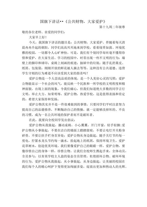 国旗下讲话《公共财物大家爱护》.docx