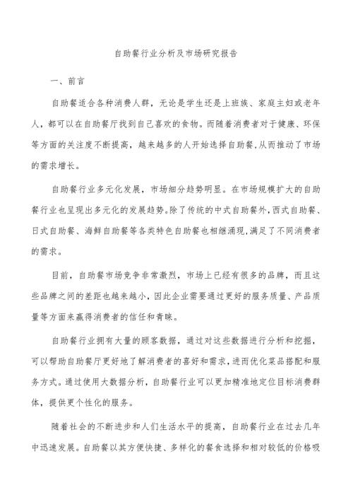 自助餐行业分析及市场研究报告.docx
