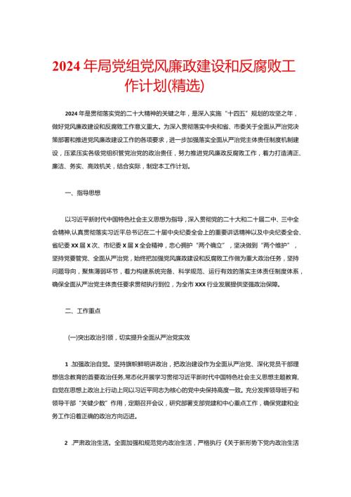 2024年局党组党风廉政建设和反腐败工作计划（精选）.docx