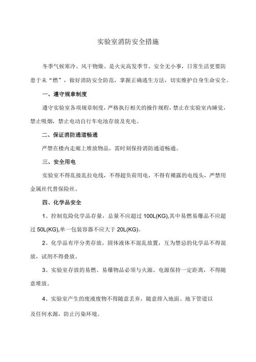 实验室消防安全措施（2024年）.docx