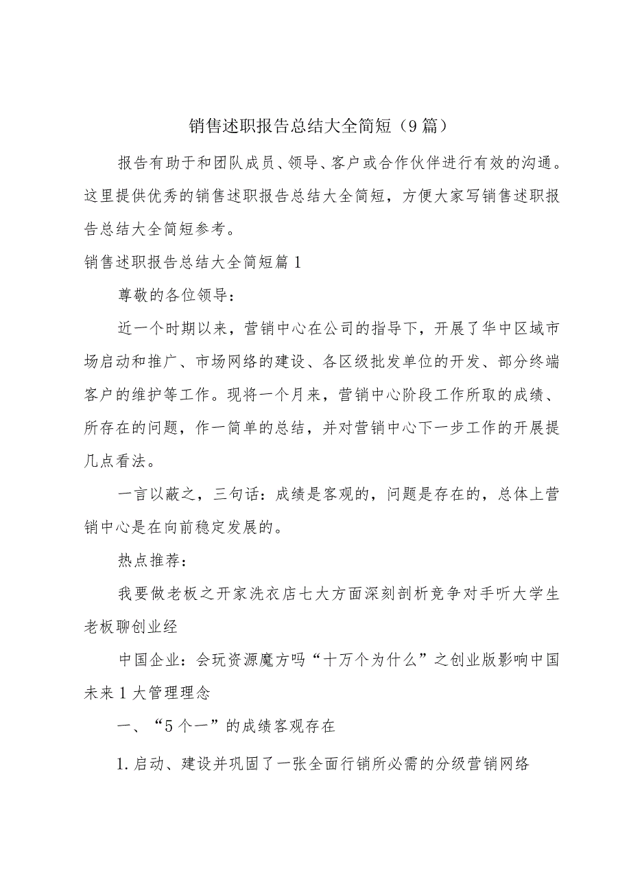 销售述职报告总结大全简短(9篇).docx_第1页