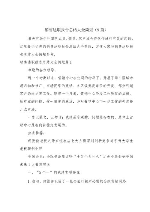 销售述职报告总结大全简短(9篇).docx