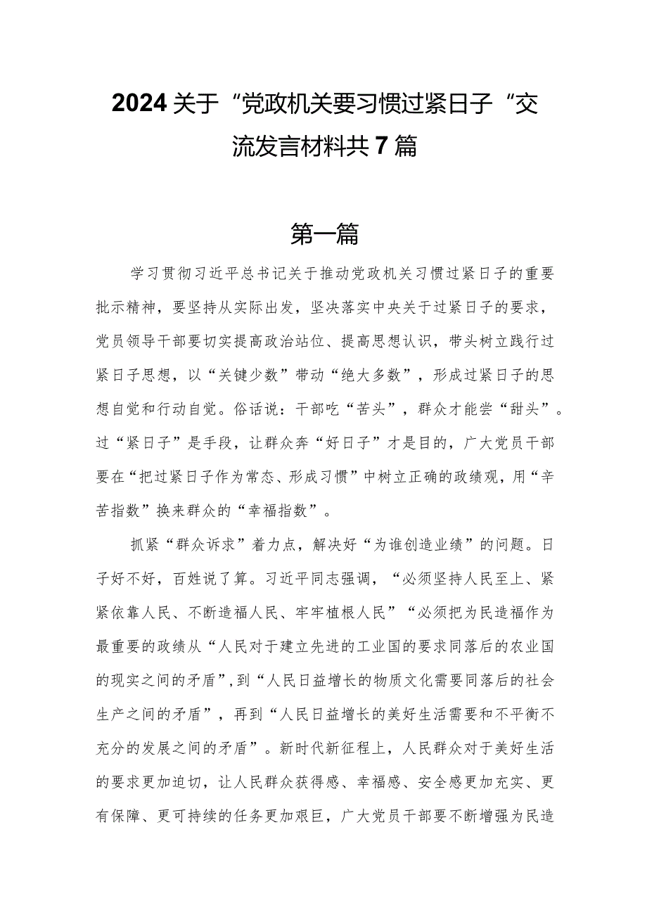 2024学习“推动党政机关习惯过紧日子的重要批示精神”交流发言材料共7篇.docx_第1页