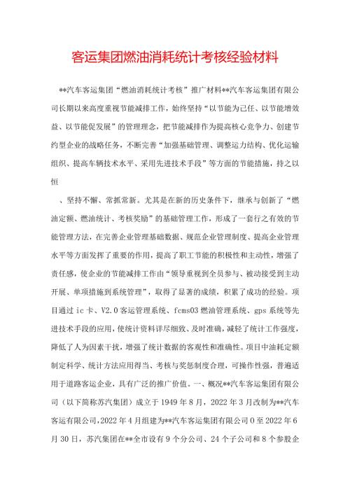 客运集团燃油消耗统计考核经验材料.docx