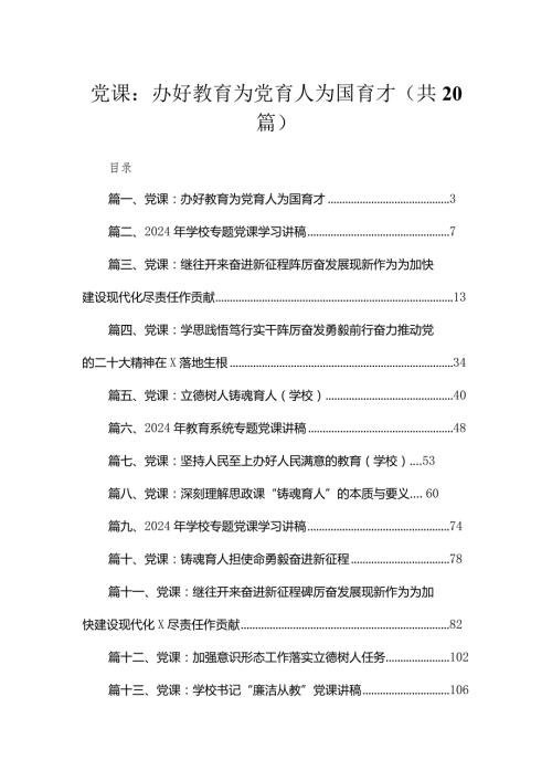2024年学校党支部党课讲稿【20篇】.docx