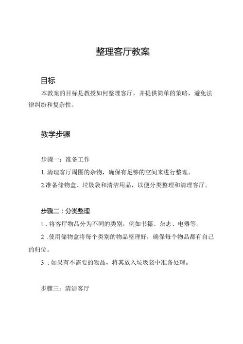 整理客厅教案.docx
