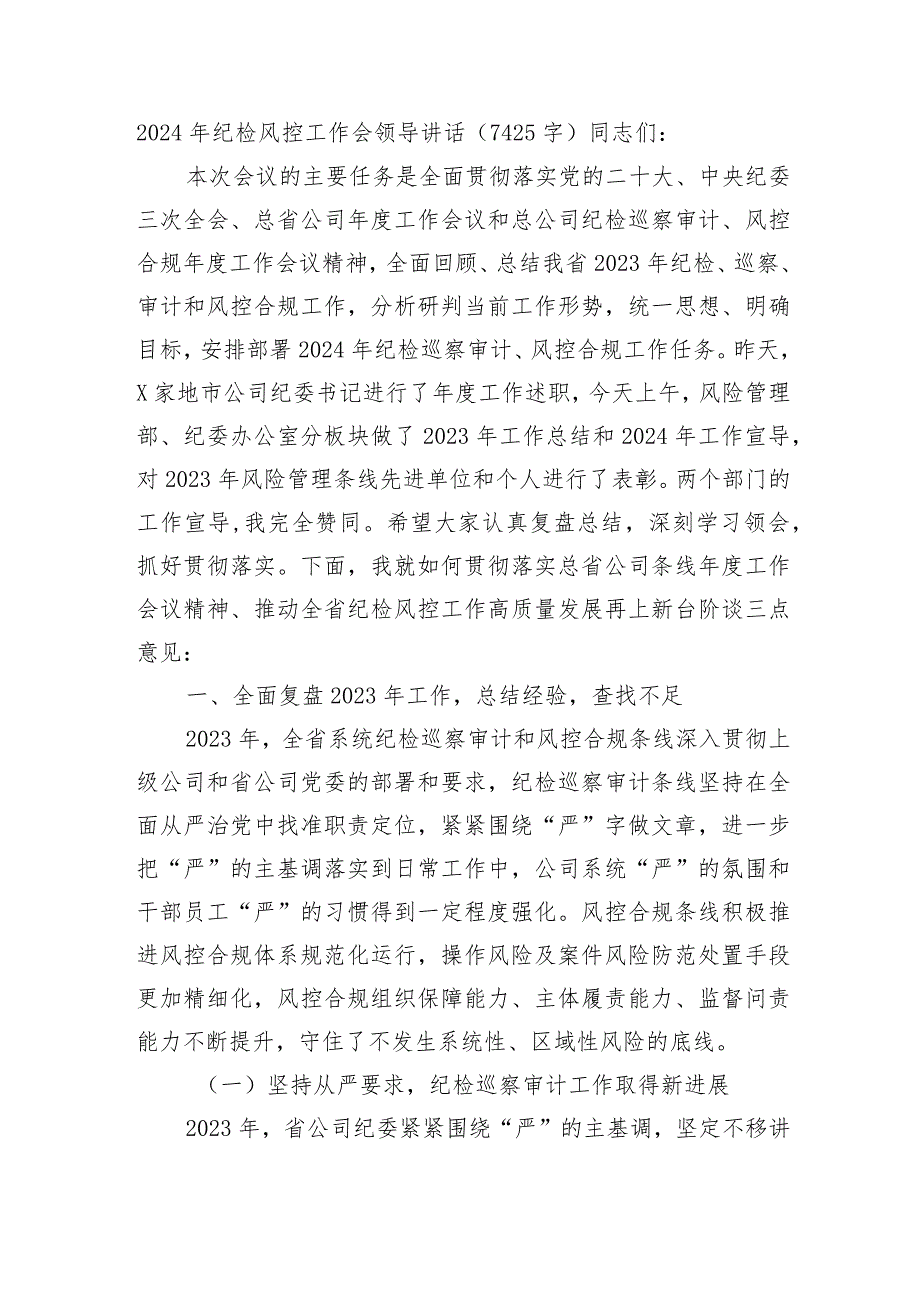 2024年国企纪检工作会议领导讲话.docx_第1页