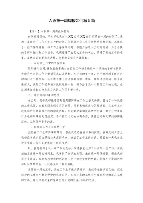入职第一周周报如何写5篇.docx