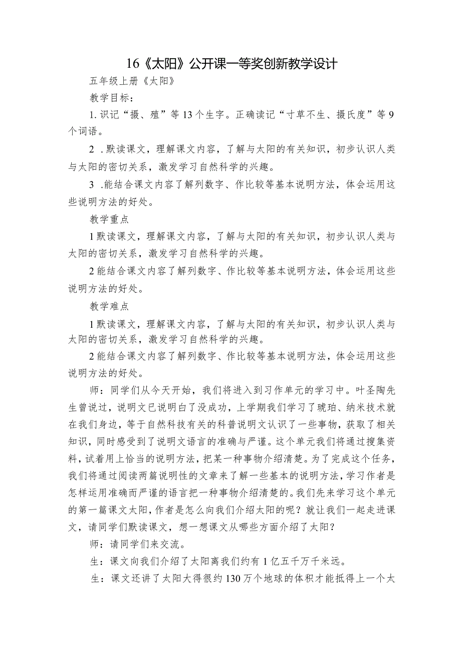 16《太阳》公开课一等奖创新教学设计12.docx_第1页