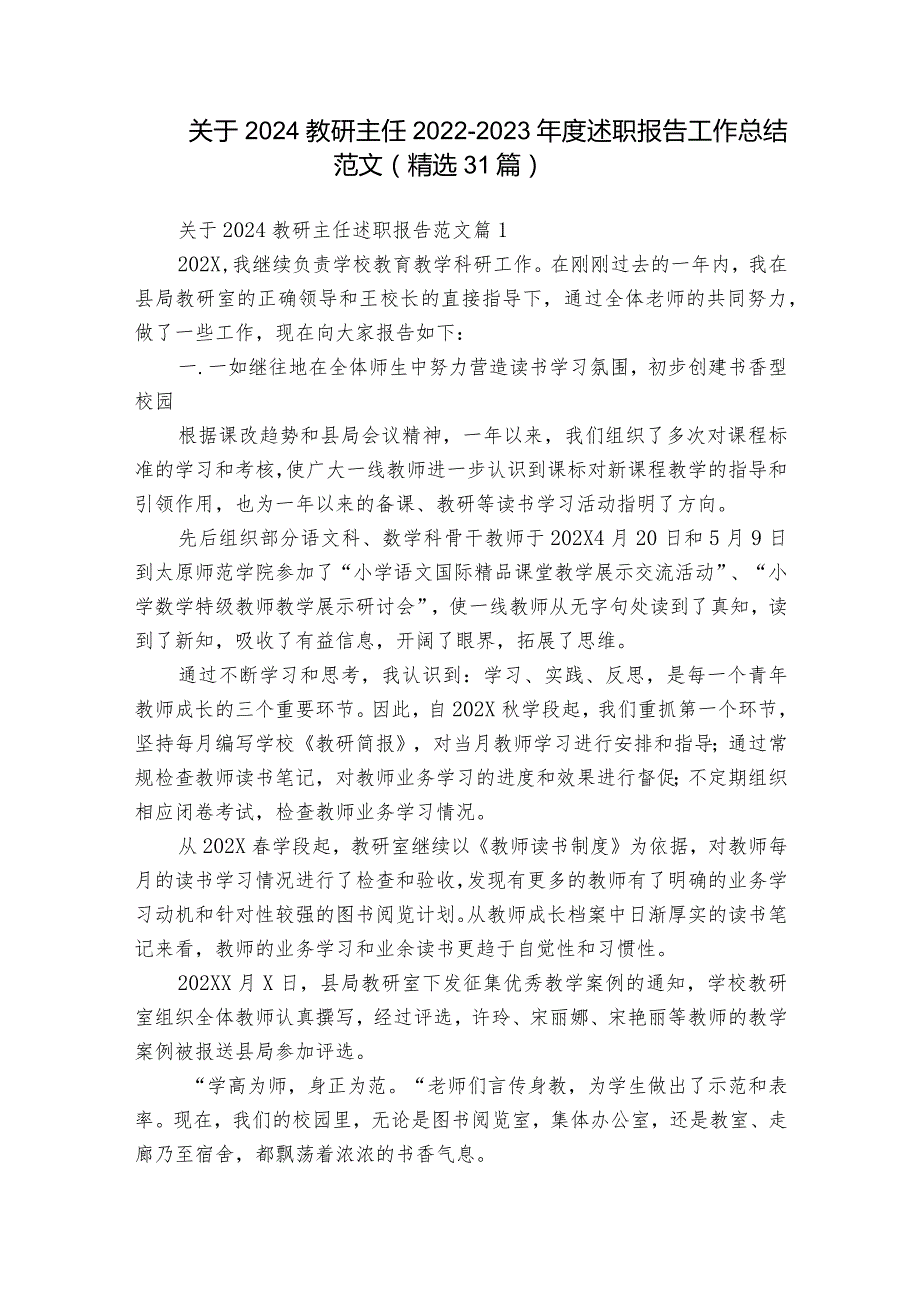 关于2024教研主任20222023述职报告工作总结范文（精选31篇）.docx_第1页