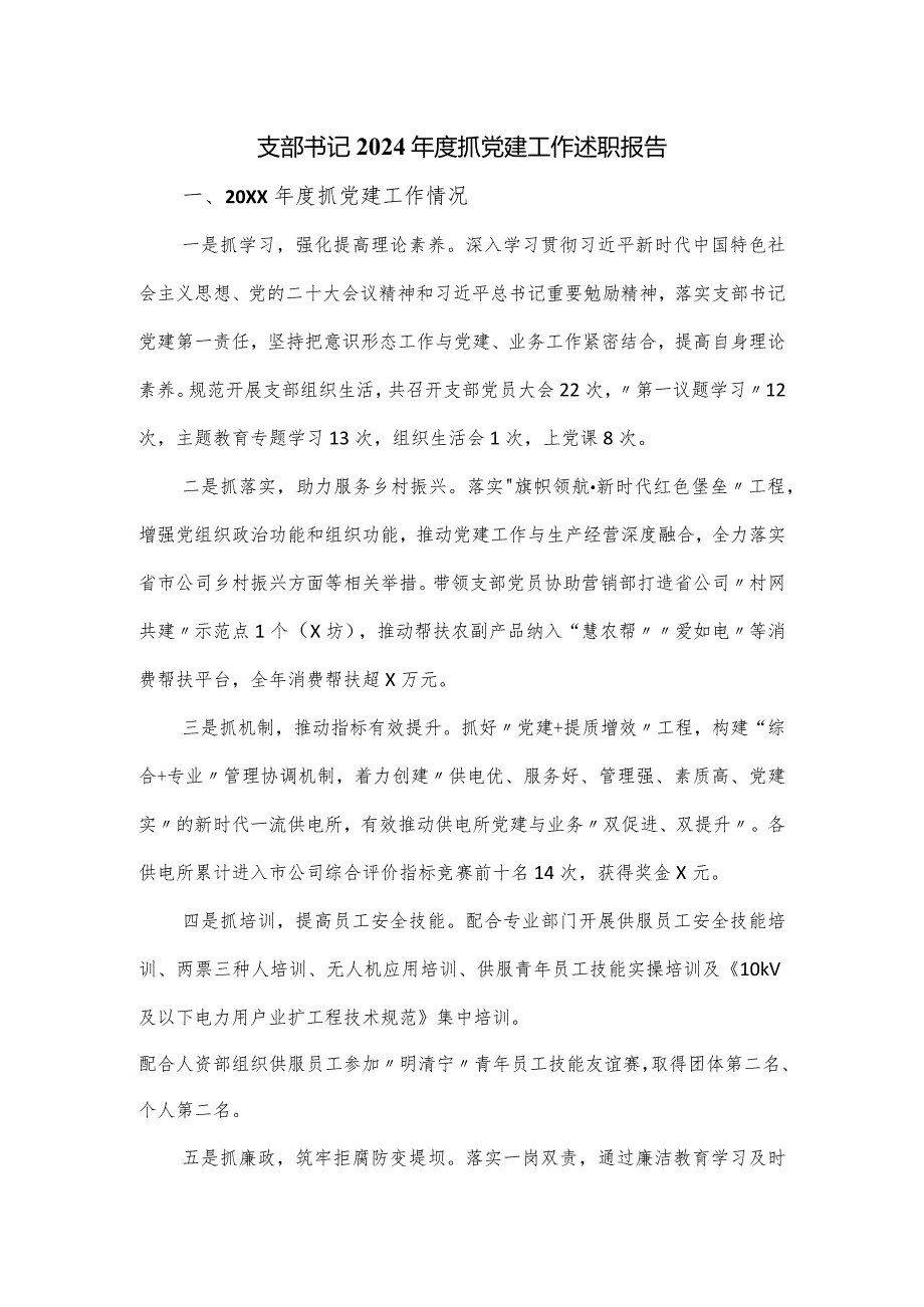 支部书记2024抓党建工作述职报告.docx_第1页
