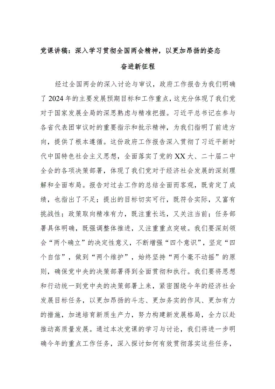 党课讲稿：深入学习贯彻全国两会精神以更加昂扬的姿态奋进新征程.docx_第1页