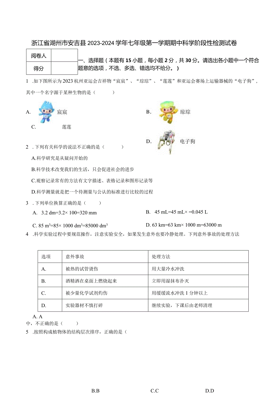 浙江省湖州市安吉县20232024七年级第一学期期中科学阶段性检测试卷.docx_第1页
