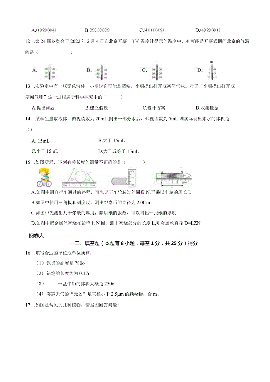浙江省湖州市安吉县20232024七年级第一学期期中科学阶段性检测试卷.docx_第3页