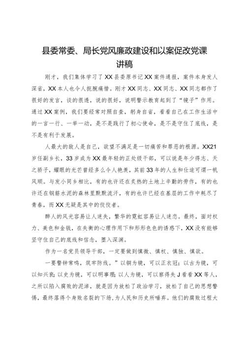 县委常委、局长党风廉政建设和以案促改党课讲稿.docx