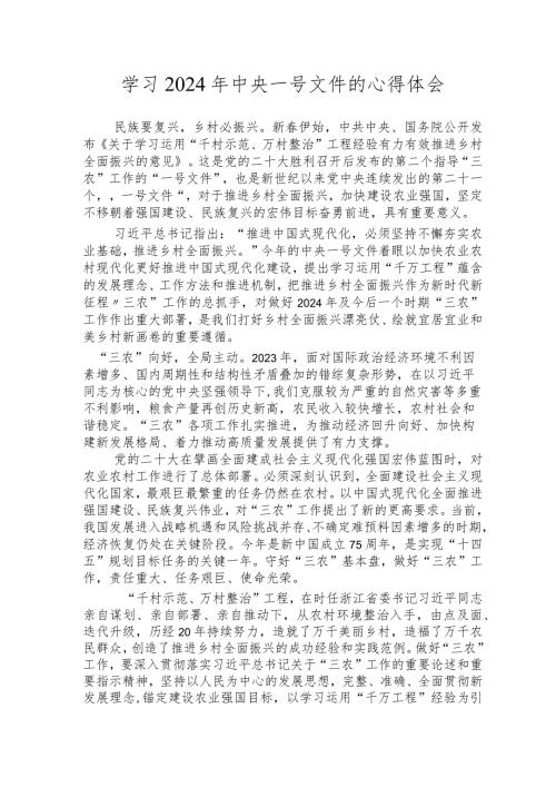 （14篇）学习2024年中央一号文件的心得体会.docx