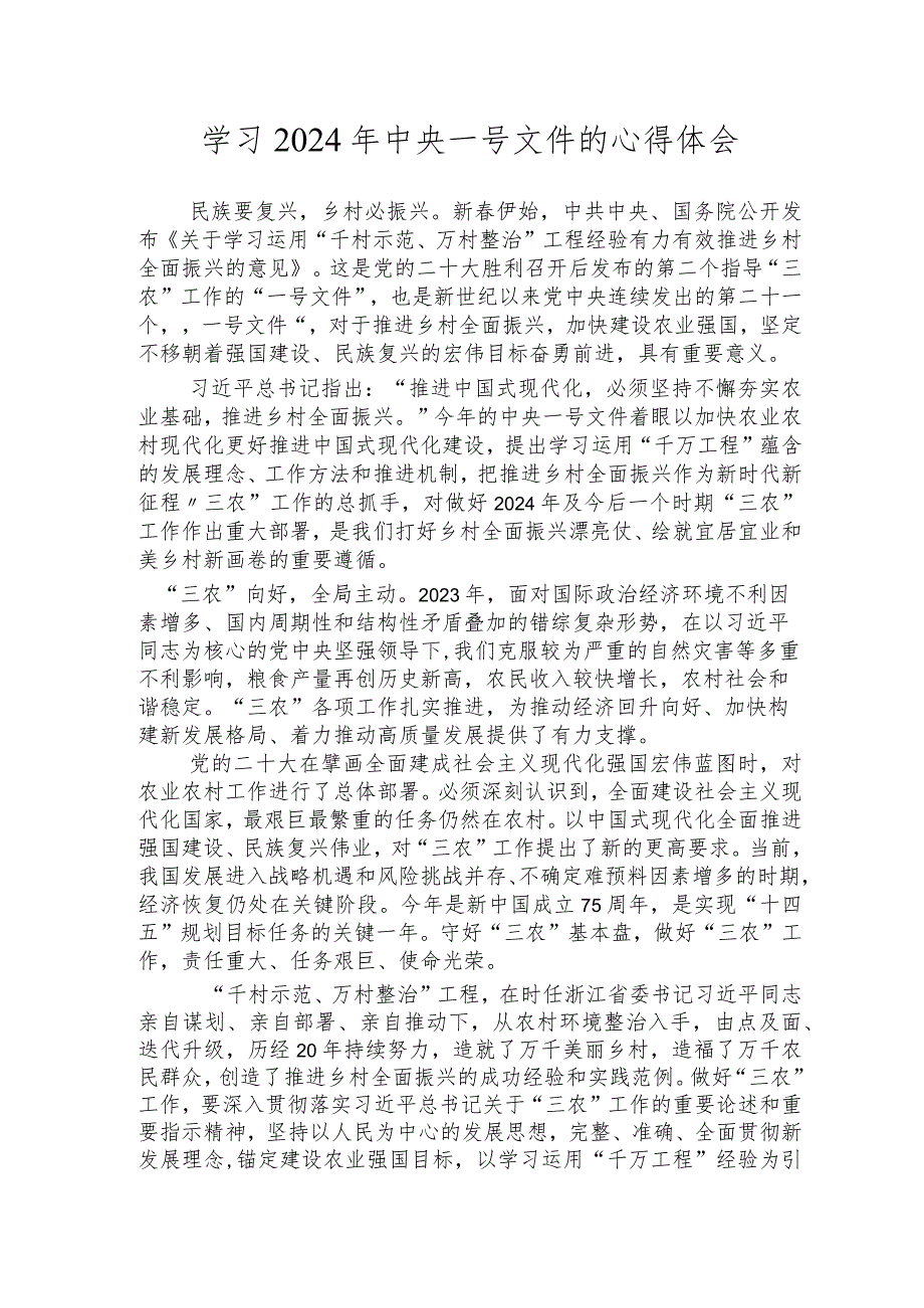 （14篇）学习2024年中央一号文件的心得体会.docx_第1页