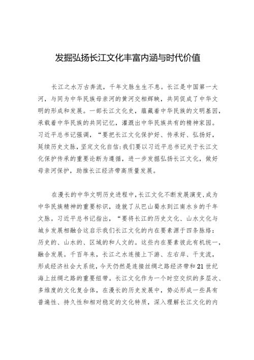 发掘弘扬长江文化丰富内涵与时代价值.docx