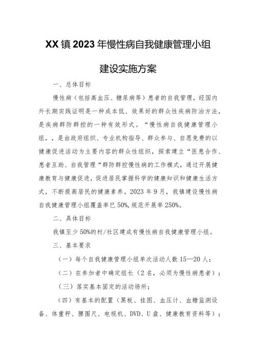 XX镇 2023 年慢性病自我健康管理小组建设实施方案.docx
