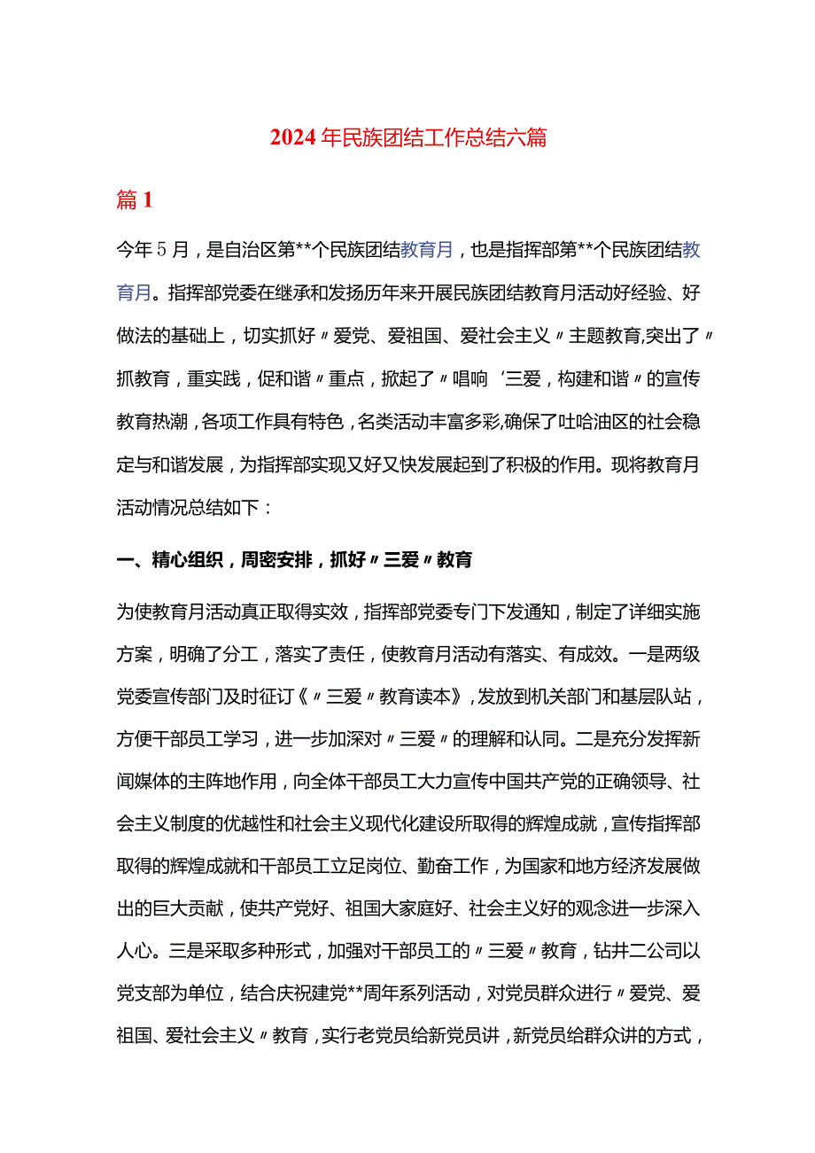2024年民族团结工作总结六篇.docx_第1页