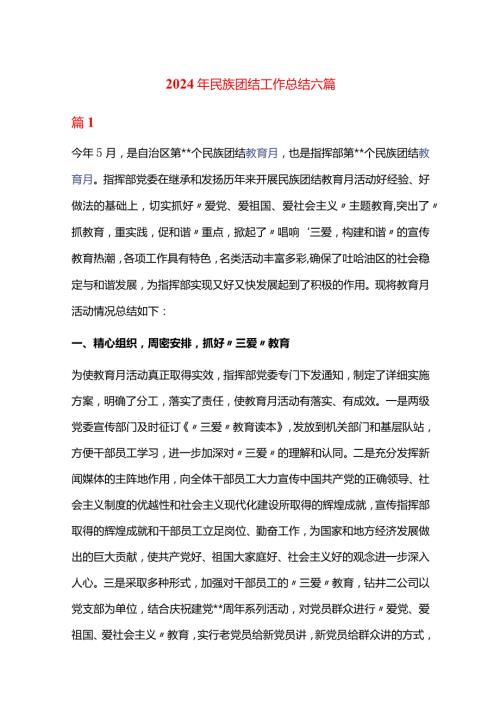 2024年民族团结工作总结六篇.docx
