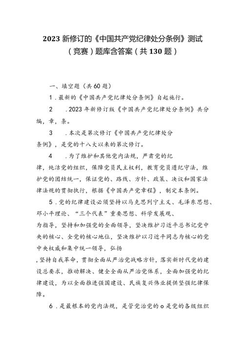 2024年学习新修订的《中国共产党纪律处分条例》测试（竞赛）题库含答案（共130题）.docx