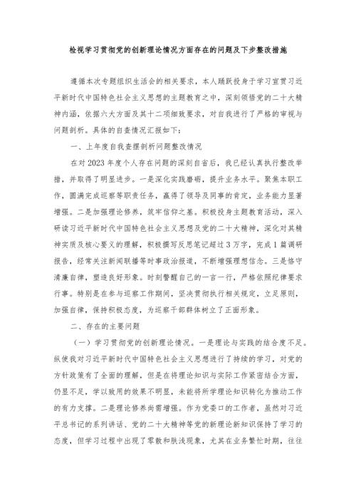 （3篇）2024年2月检视学习贯彻党的创新理论情况方面存在的问题及下步整改措施.docx
