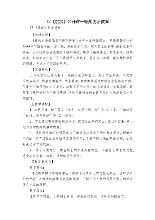 17《跳水》公开课一等奖创新教案.docx