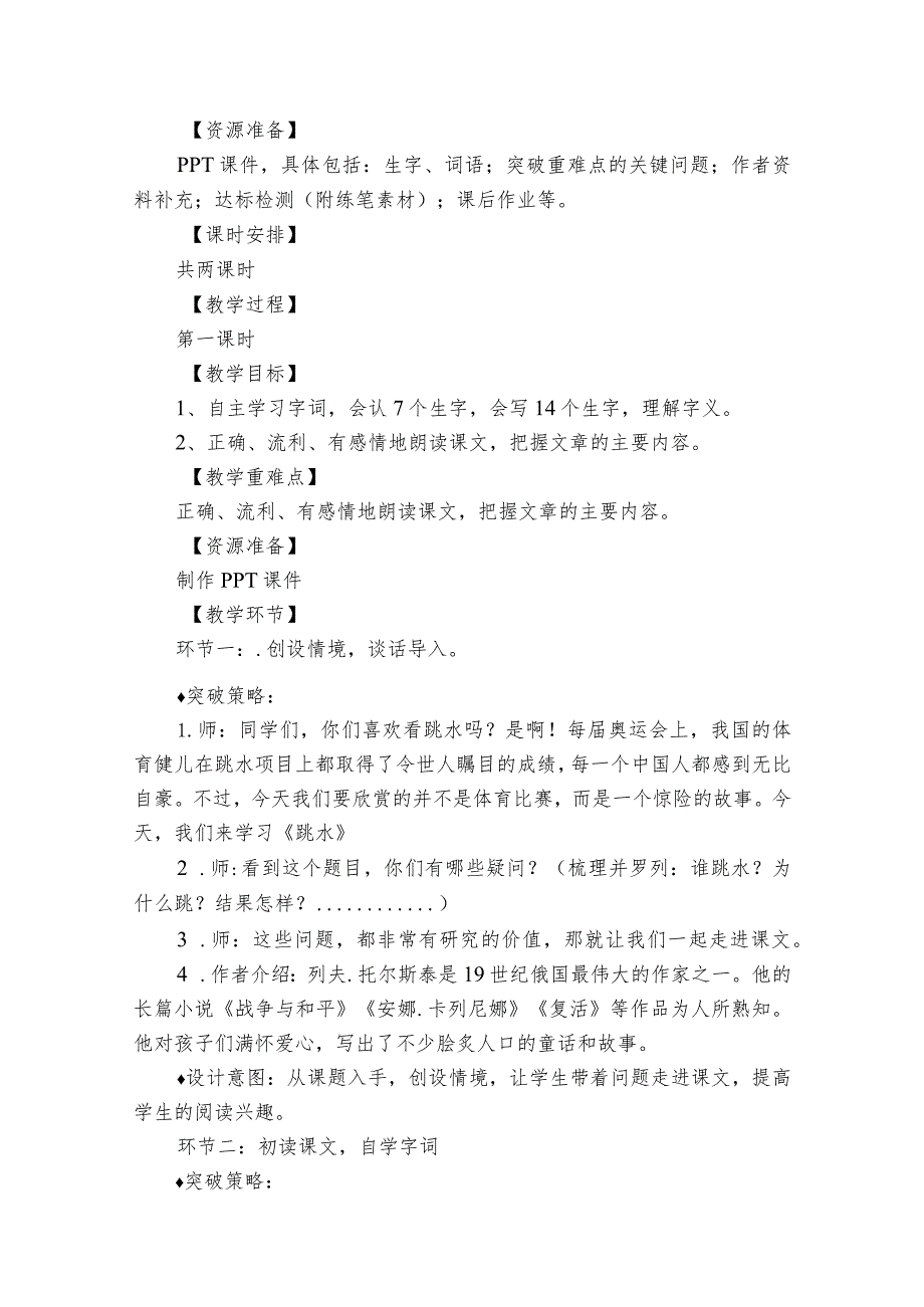 17《跳水》公开课一等奖创新教案.docx_第2页
